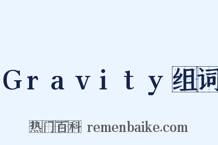 Gravity组词是什么意思的图片